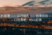 49彩票 —— 公开信息 —— 结果校验 —— 口径清晰，49cn彩票