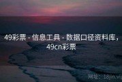 49彩票 - 信息工具 - 数据口径资料库，49cn彩票