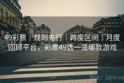 49彩票｜规则先行｜跨度区间｜月度回顾平台，彩票49选一是哪款游戏
