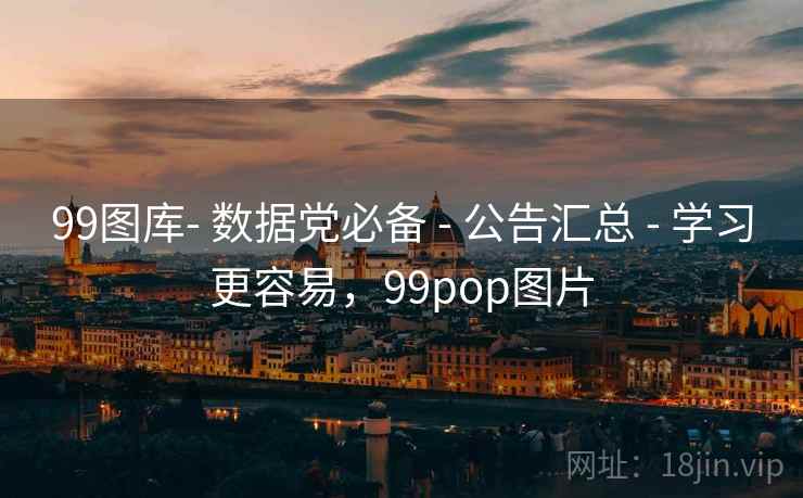 99图库- 数据党必备 - 公告汇总 - 学习更容易，99pop图片