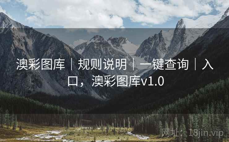 澳彩图库|规则说明|一键查询|入口,澳彩图库v1.0 澳彩图库|规则说明|一键查询|入口,澳彩图库v1.0