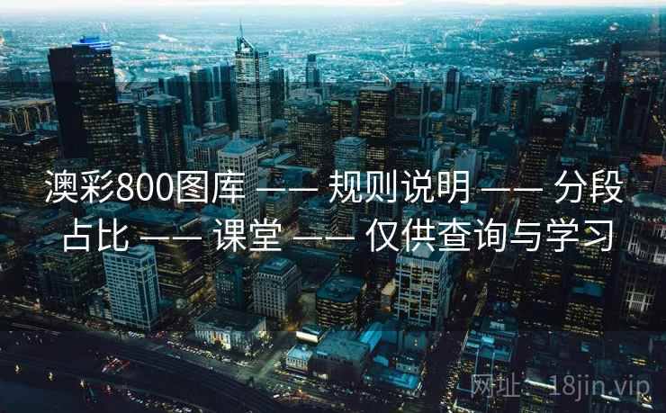 澳彩800图库 —— 规则说明 —— 分段占比 —— 课堂 —— 仅供查询与学习