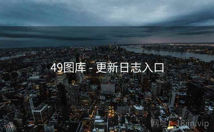 49图库 - 更新日志入口
