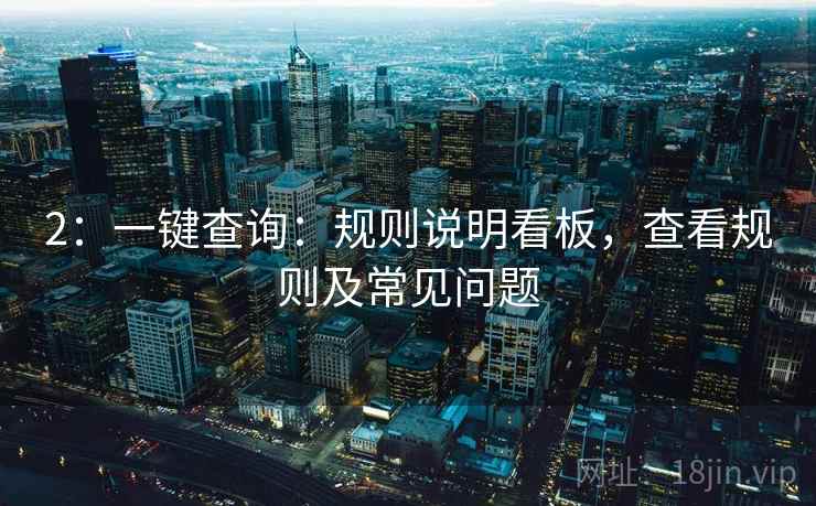 2：一键查询：规则说明看板，查看规则及常见问题