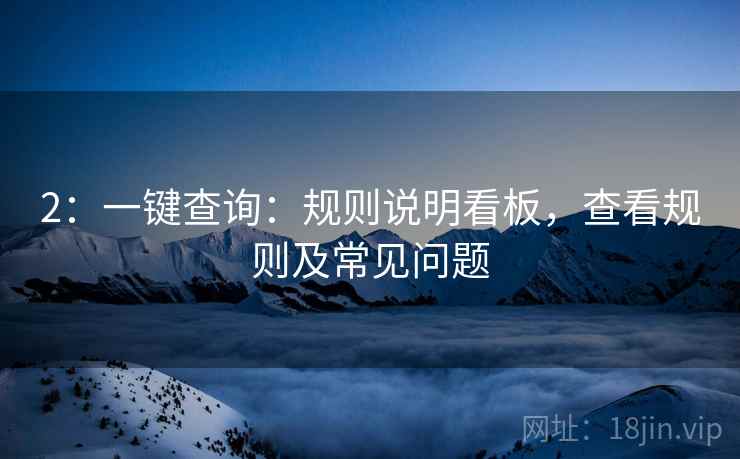 2：一键查询：规则说明看板，查看规则及常见问题