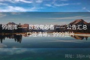 99图库—— 数据党必备 —— 公告汇总 —— 口径清晰，9999图片