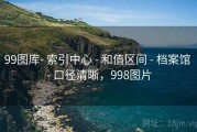 99图库- 索引中心 - 和值区间 - 档案馆 - 口径清晰，998图片
