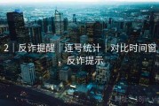 2｜反诈提醒｜连号统计｜对比时间窗，反诈提示