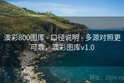 澳彩800图库 - 口径说明 - 多源对照更可靠，澳彩图库v1.0