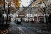 澳彩800图库 —— 月度回顾 —— 附常见问题，澳彩图库v1.0