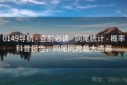 0149导航 - 查前必读 - 同尾统计 - 概率科普报告，同尾同跨最大遗漏