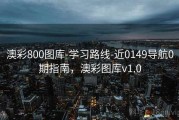 澳彩800图库-学习路线-近0149导航0期指南，澳彩图库v1.0