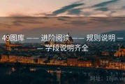 49图库 —— 进阶阅读 —— 规则说明 —— 字段说明齐全