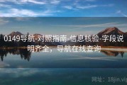 0149导航-对照指南-信息核验-字段说明齐全，导航在线查询