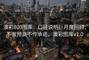 澳彩800图库：口径说明：月度回顾：不做预测不作承诺，澳彩图库v1.0