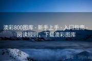 澳彩800图库 - 新手上手 - 入门指南 - 阅读规则，下载澳彩图库