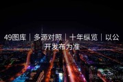 49图库｜多源对照｜十年纵览｜以公开发布为准