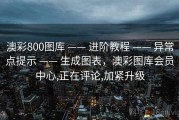 澳彩800图库 —— 进阶教程 —— 异常点提示 —— 生成图表，澳彩图库会员中心,正在评论,加紧升级