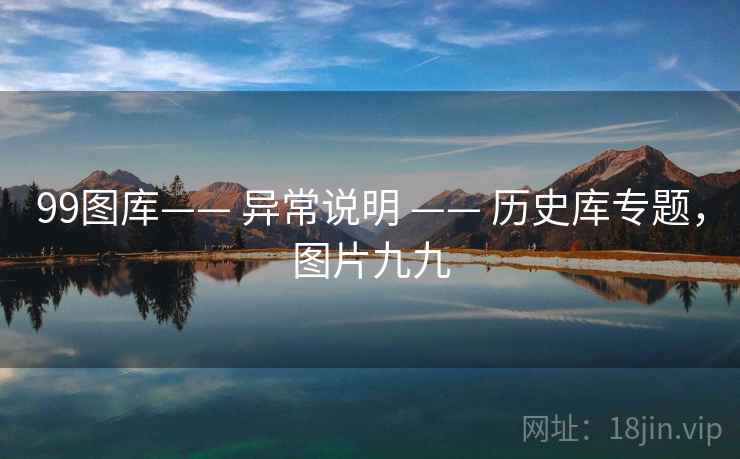 99图库—— 异常说明 —— 历史库专题，图片九九