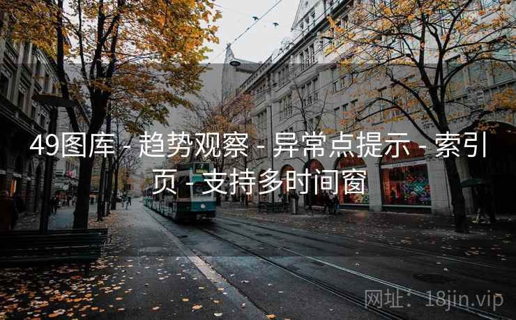 49图库 - 趋势观察 - 异常点提示 - 索引页 - 支持多时间窗