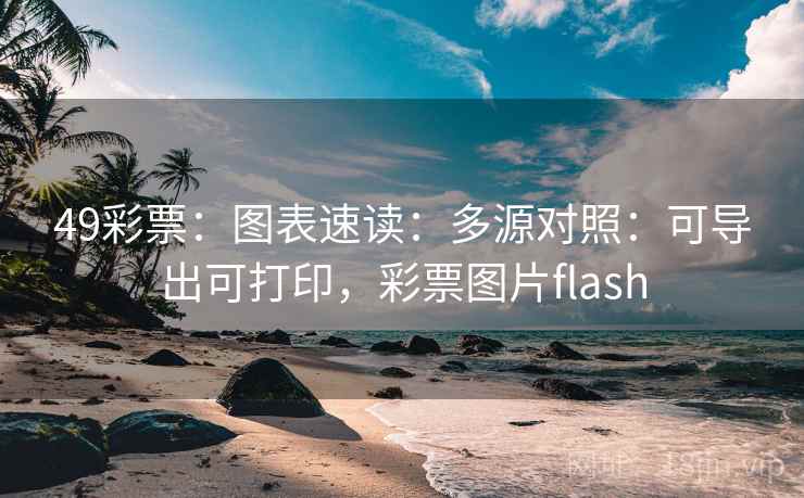 49彩票：图表速读：多源对照：可导出可打印，彩票图片flash