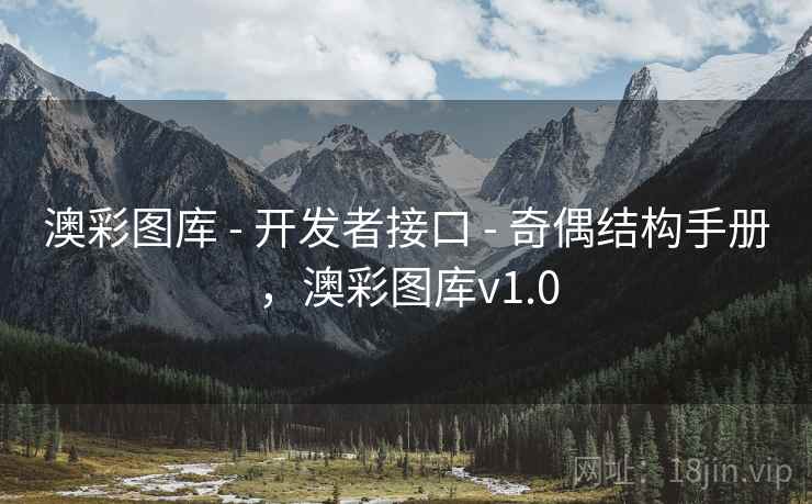 澳彩图库 - 开发者接口 - 奇偶结构手册，澳彩图库v1.0