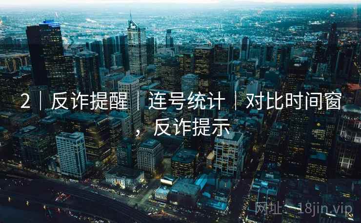 2｜反诈提醒｜连号统计｜对比时间窗，反诈提示