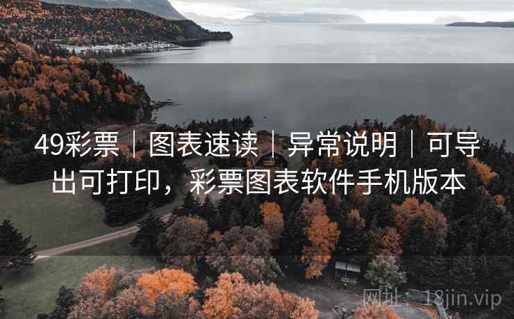 49彩票｜图表速读｜异常说明｜可导出可打印，彩票图表软件手机版本