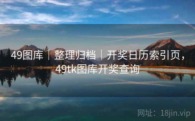 49图库｜整理归档｜开奖日历索引页，49tk图库开奖查询
